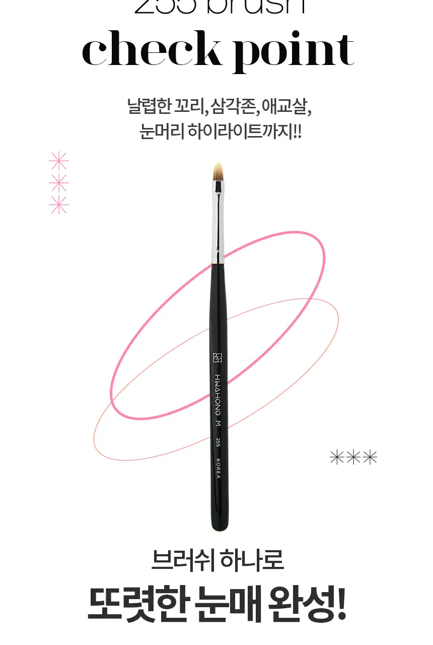 [정교한눈매표현] 화홍엠 아이라이너 브러쉬 2종 중 택1 상세페이지 4